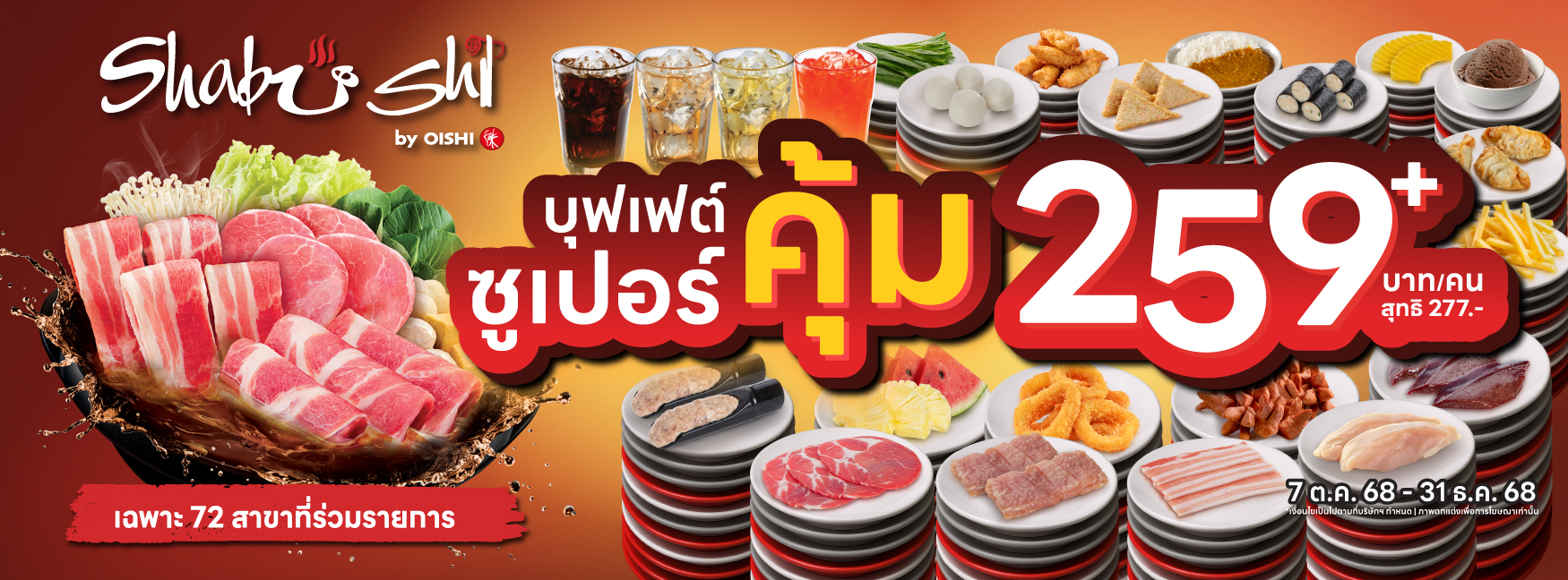 แคมเปญ Shabushi ซูเปอร์คุ้ม 259+